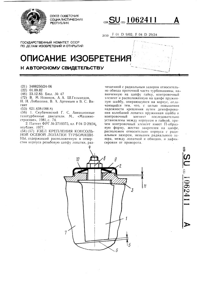 Узел крепления консольной осевой лопатки турбомашины (патент 1062411)