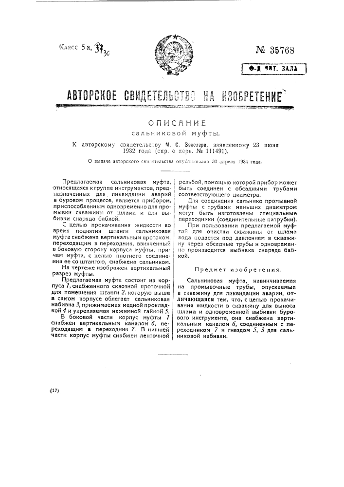 Сальниковая муфта (патент 35768)