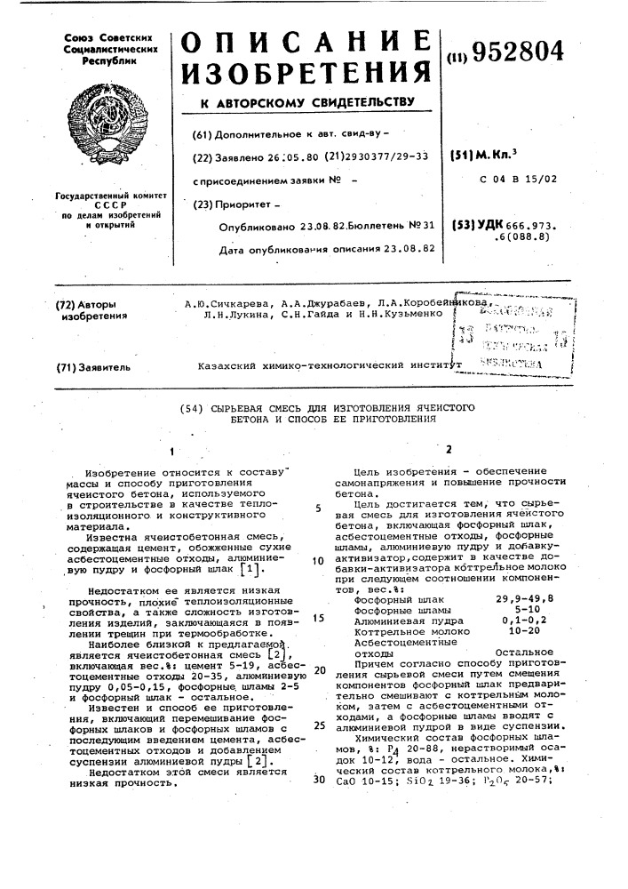 Сырьевая смесь для изготовления ячеистого бетона и способ ее приготовления (патент 952804)