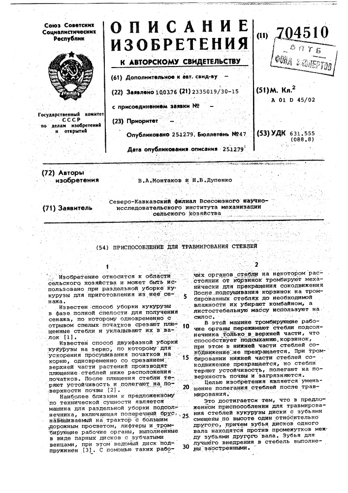 Приспособление для травмирования стеблей кукурузы (патент 704510)