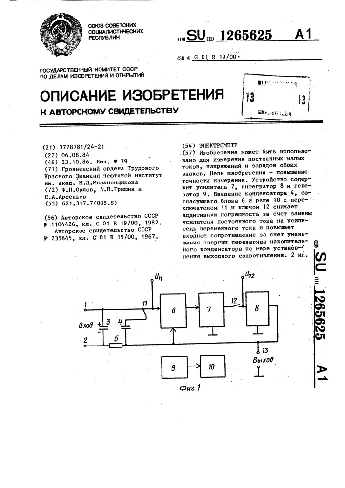 Электрометр (патент 1265625)