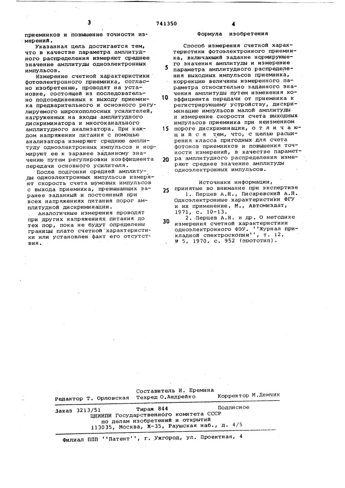 Способ измерения счетной характеристики фотоэлектронного приемника (патент 741350)