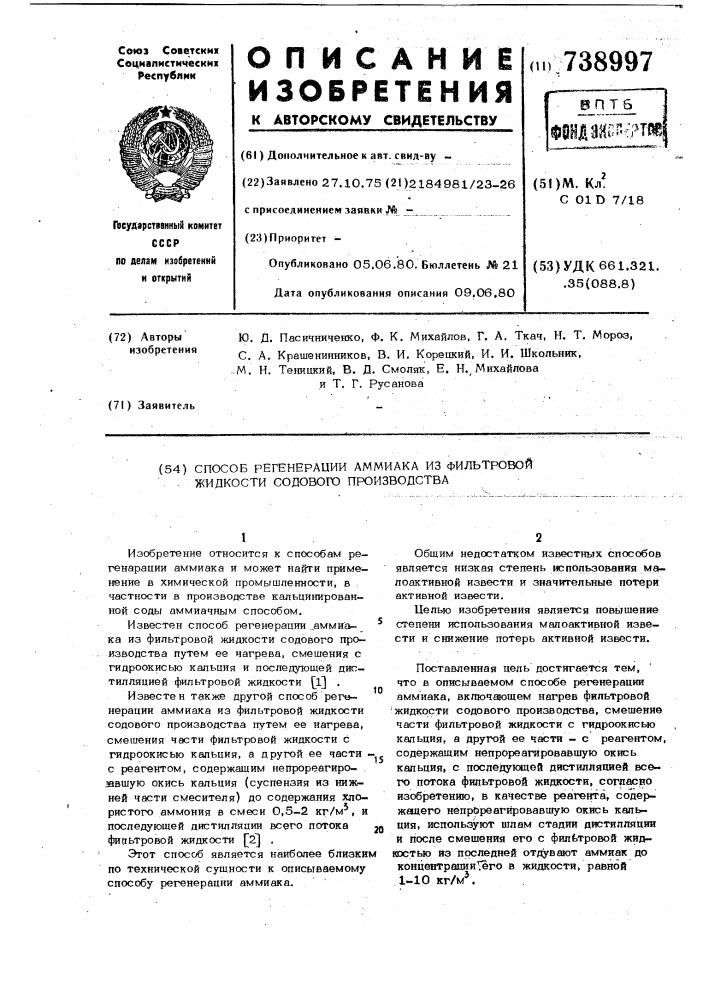 Способ регенерации аммиака из фильтровой жидкости содового производства (патент 738997)