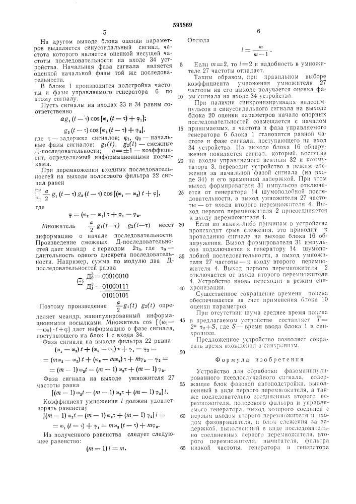 Устройство для обработки фазоманипулированного псевдослучайного сигнала (патент 595869)