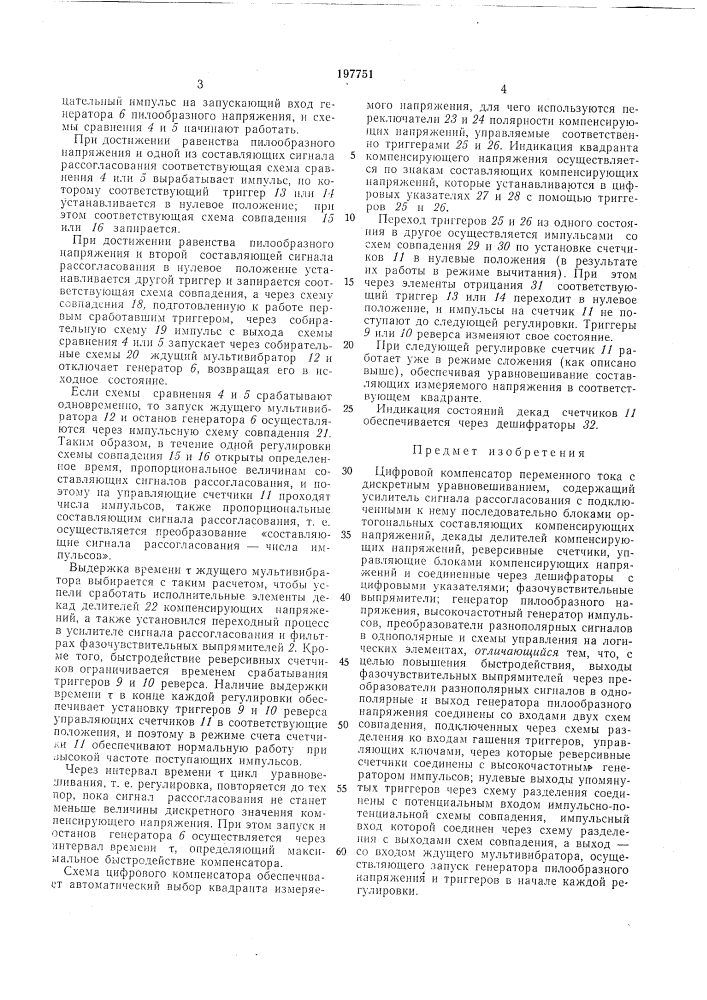 Цифровой компенсатор переменного тока с дискретным уравновешиванием (патент 197751)