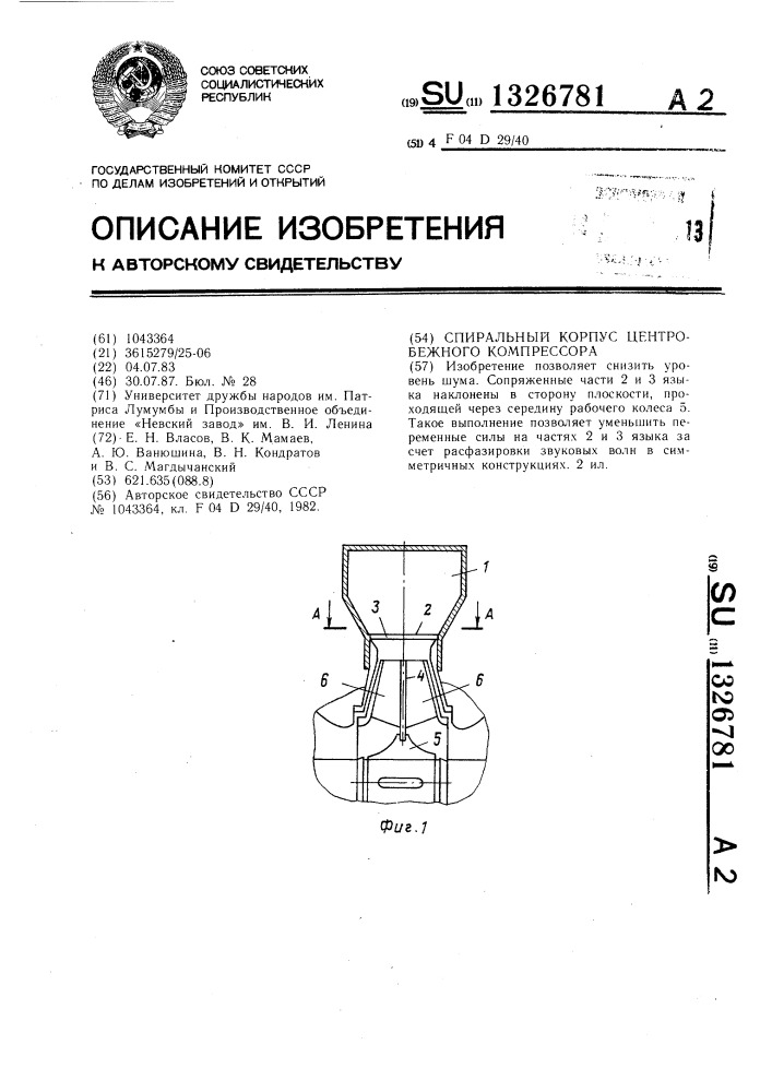Спиральный корпус центробежного компрессора (патент 1326781)