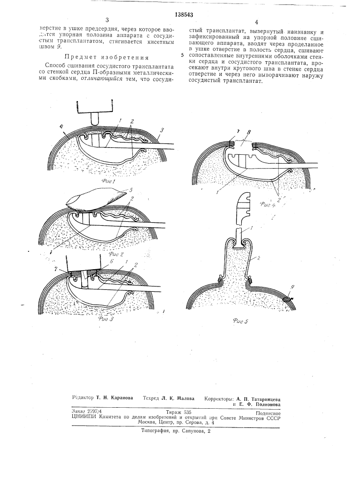 Способ сшивания сосудистого трансплантата со стенкой сердца п-образными металлическимискобками (патент 138543)