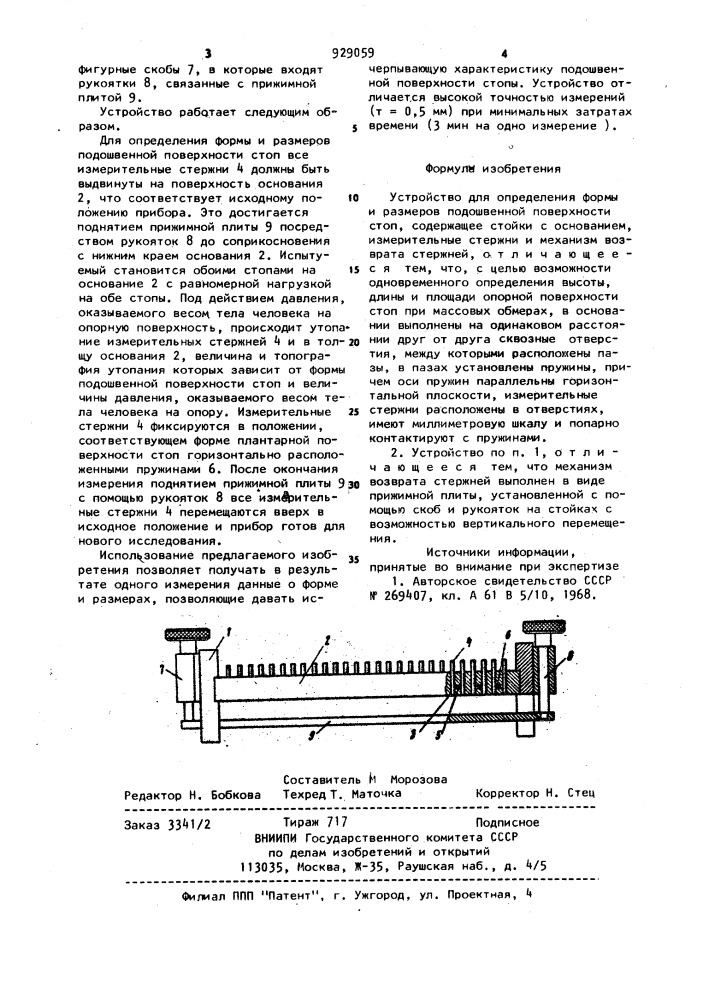 Устройство для определения формы и размеров подошвенной поверхности стоп (патент 929059)