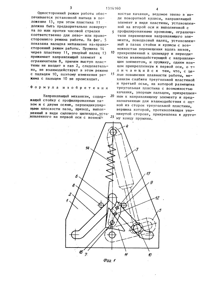 Направляющий механизм (патент 1314160)