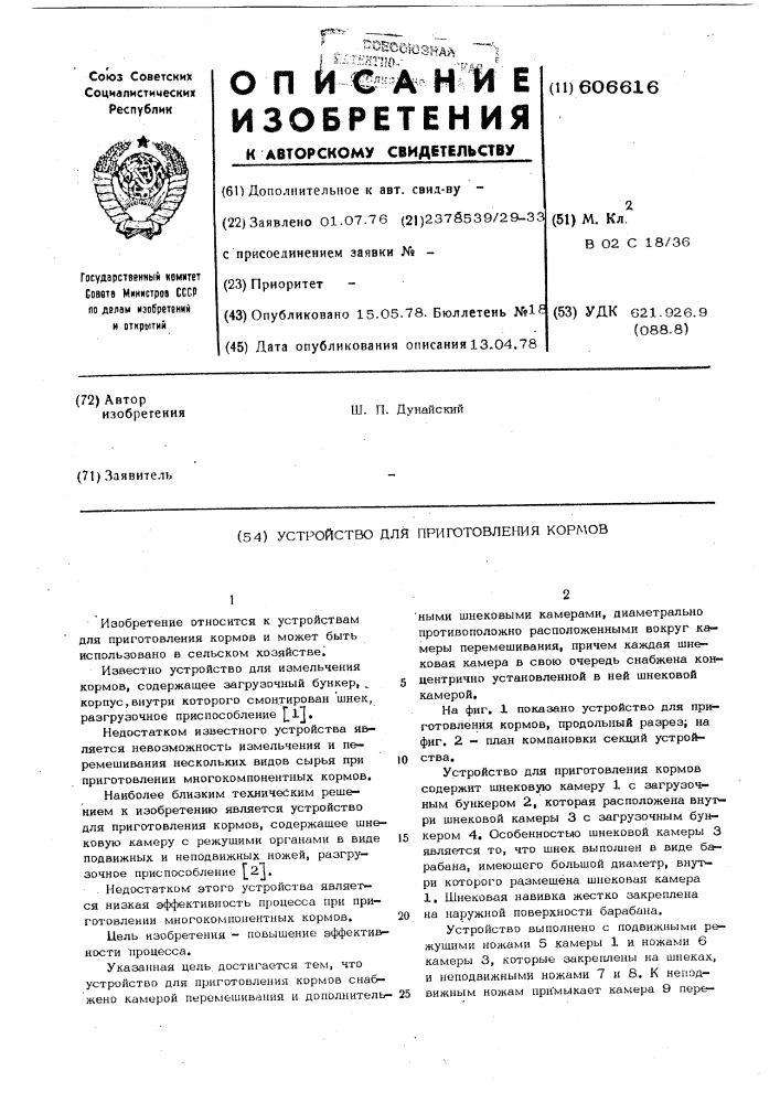 Устройство для приготовления кормов (патент 606616)