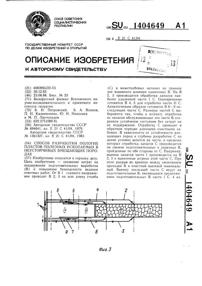 Способ разработки пологих пластов полезных ископаемых в неустойчивых вмещающих породах (патент 1404649)