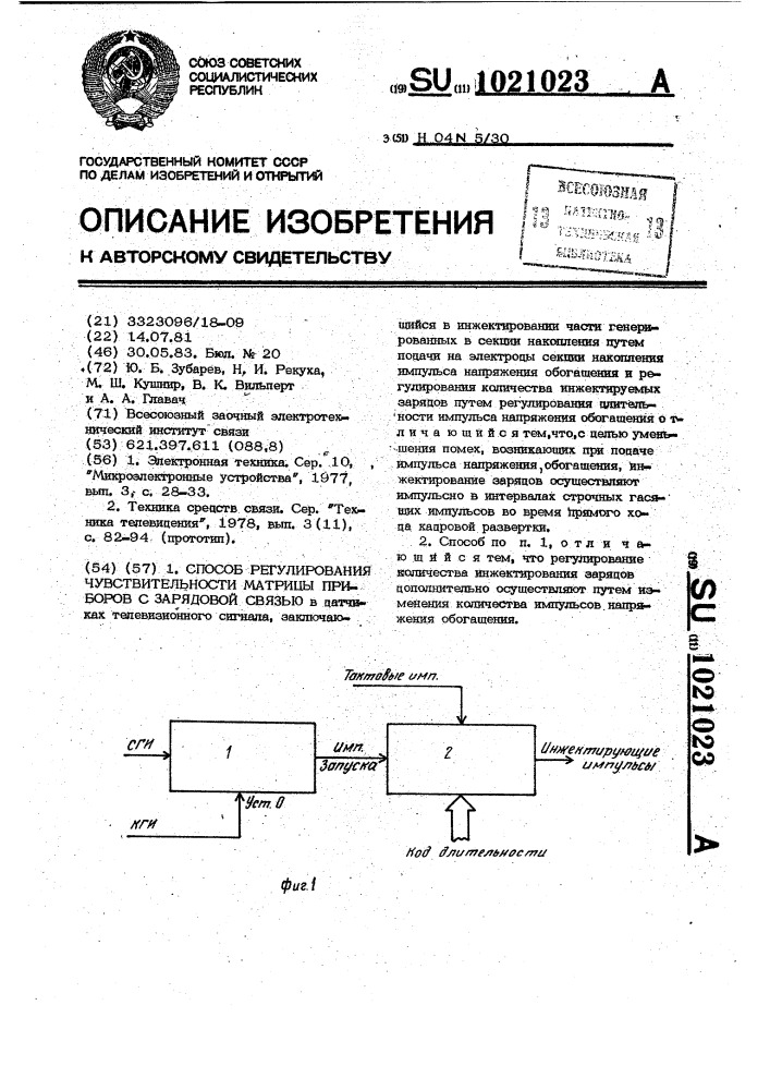 Способ регулирования чувствительности матрицы приборов с зарядовой связью (патент 1021023)