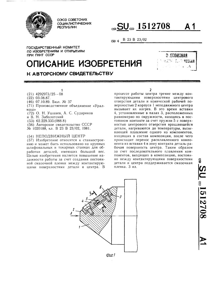 Неподвижный центр (патент 1512708)