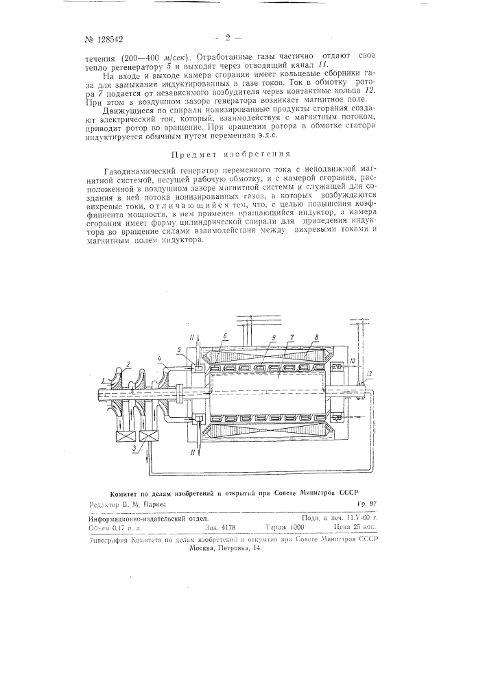 Газодинамический генератор переменного тока (патент 128542)