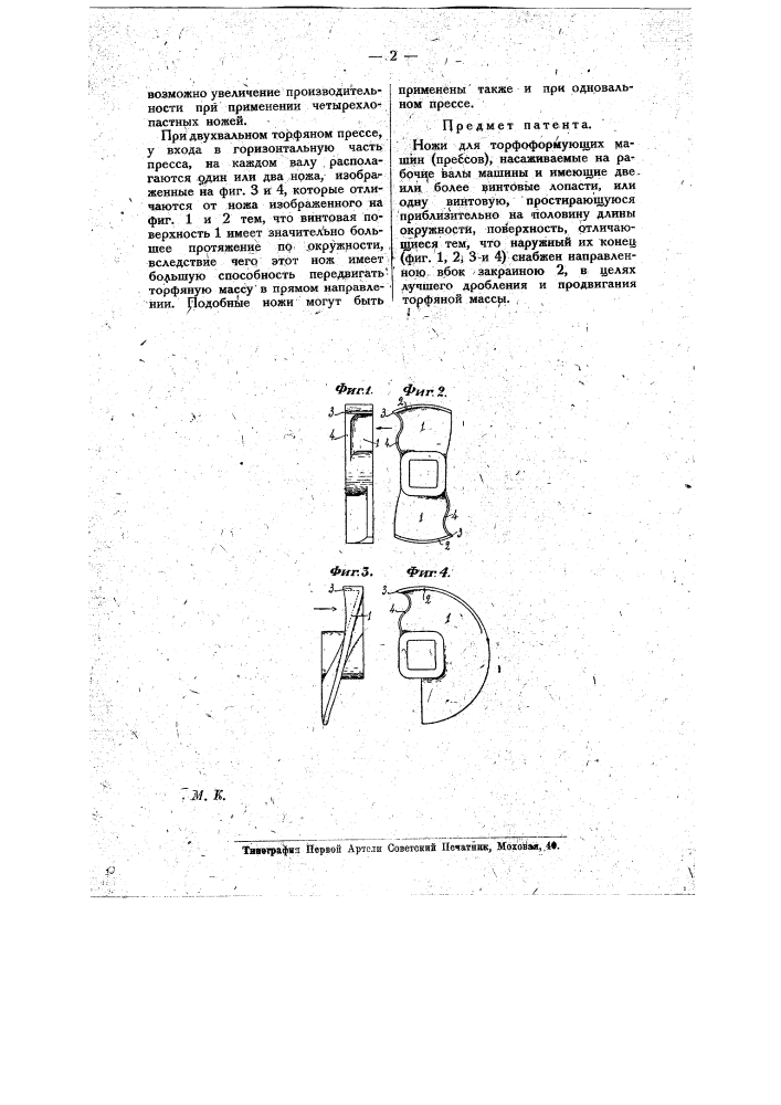 Ножи для торфоформующих машин (прессов) (патент 10360)