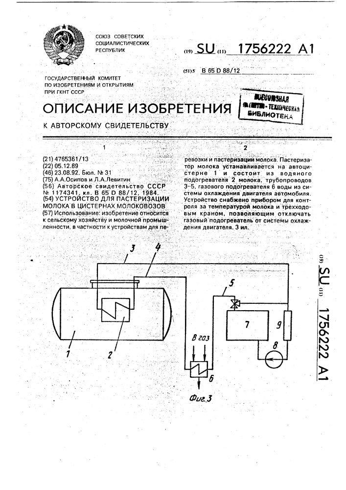 Устройство для пастеризации молока в цистернах молоковозов (патент 1756222)