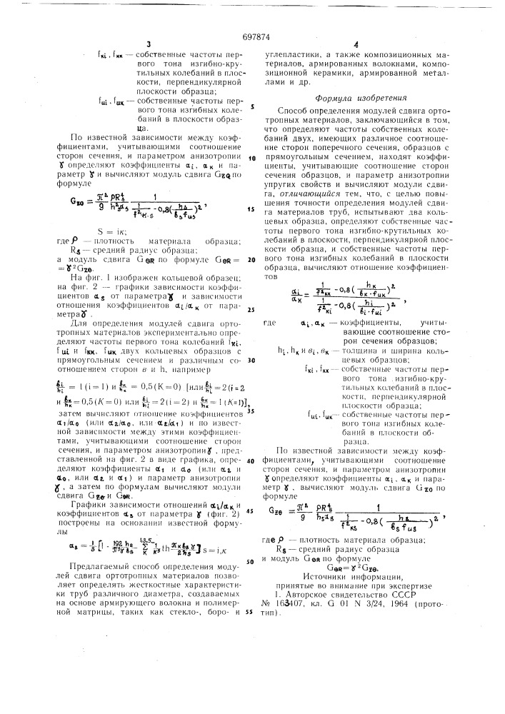 Способ определения модулей сдвига ортотропных материалов (патент 697874)