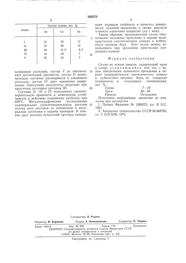 Сплав на основе никеля (патент 565070)