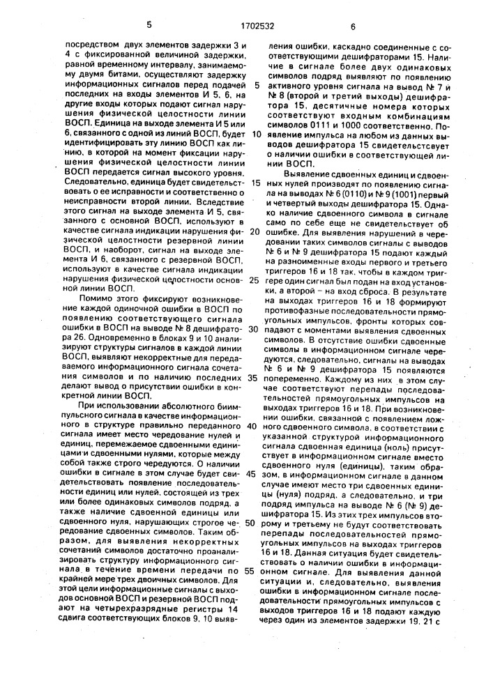 Устройство для контроля резервированного канала передачи дискретной информации (патент 1702532)