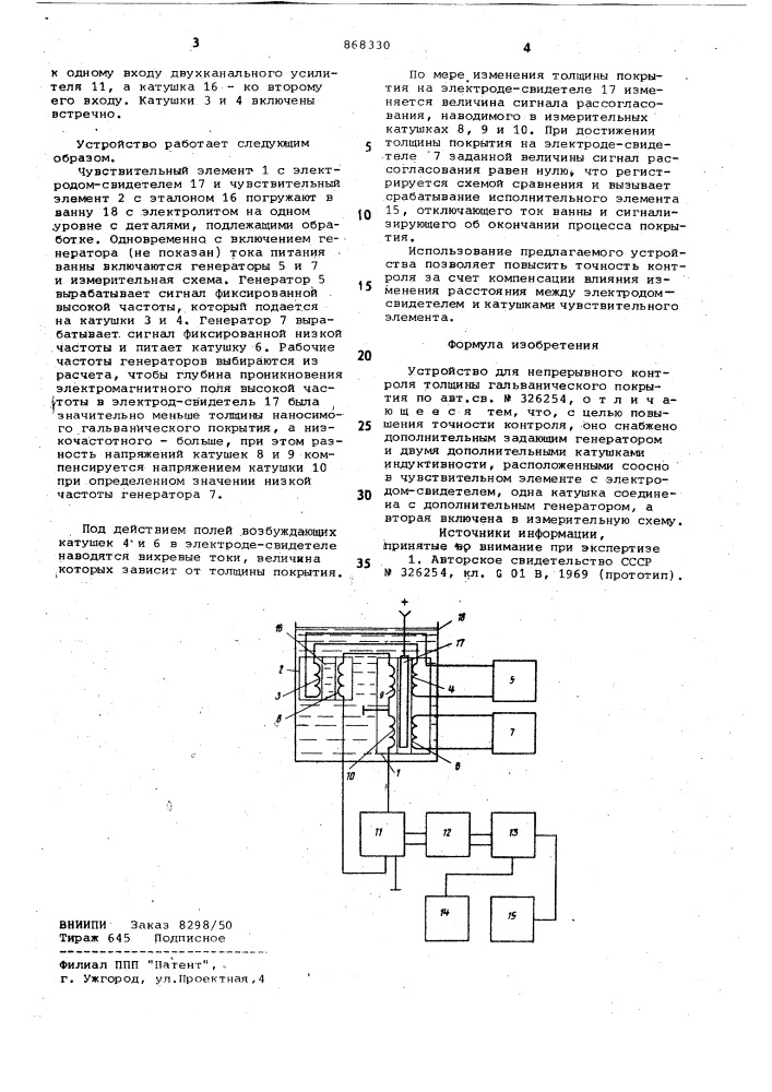 Устройство для непрерывного контроля толщины гальванического покрытия (патент 868330)