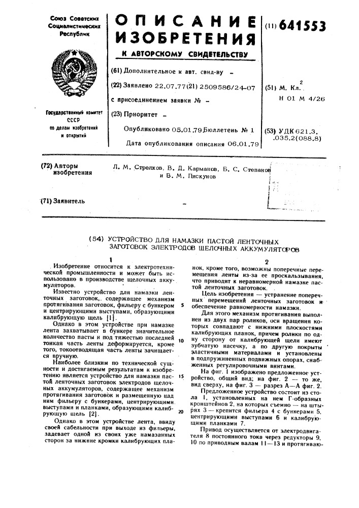 Устройство для намазки пастой ленточных заготовок электродов щелочных аккумуляторов (патент 641553)