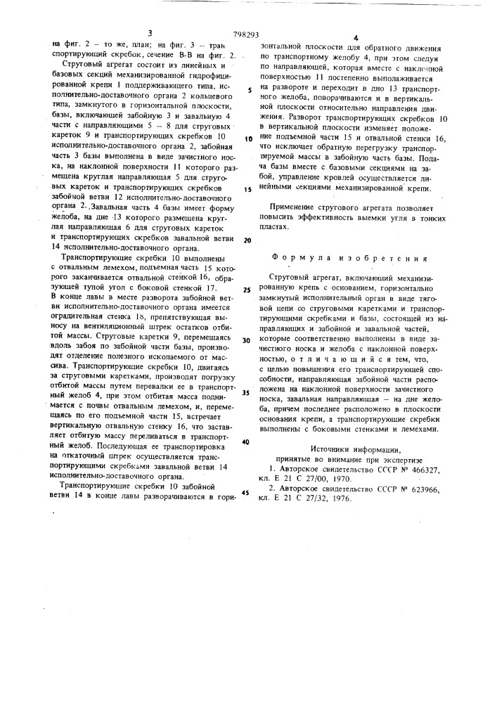 Струговый агрегат (патент 798293)