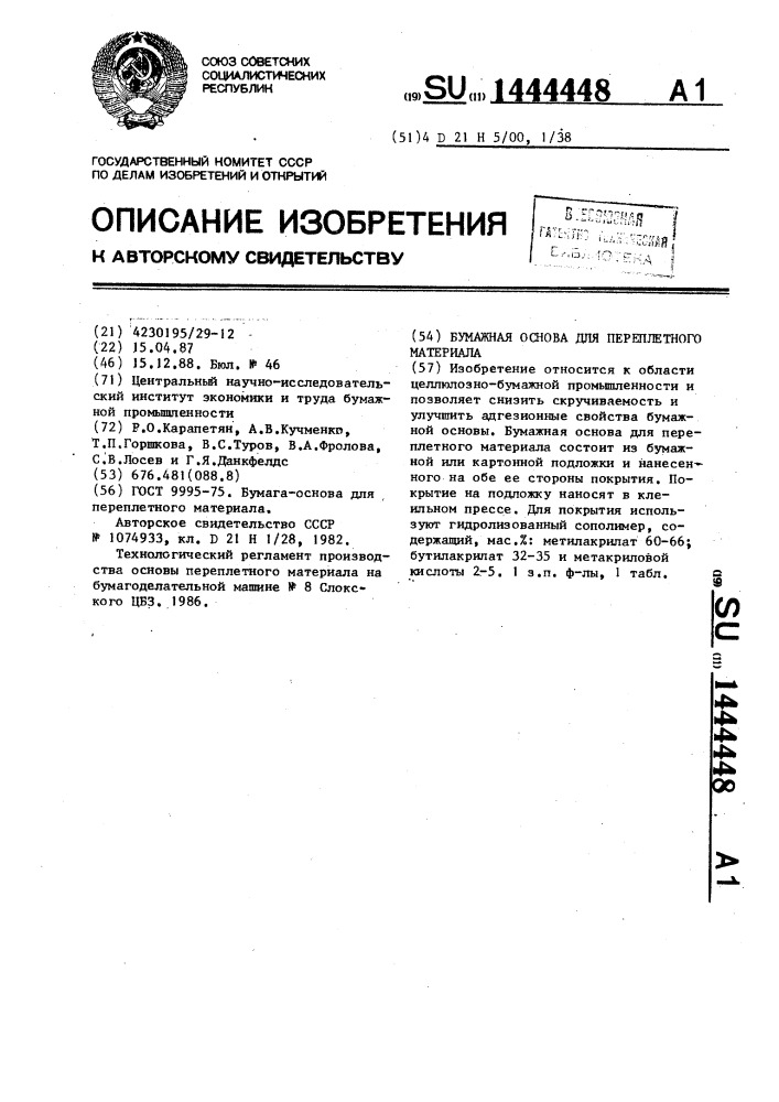 Бумажная основа для переплетного материала (патент 1444448)