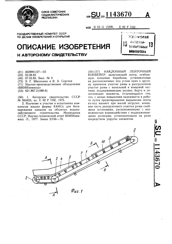 Наклонный ленточный конвейер (патент 1143670)