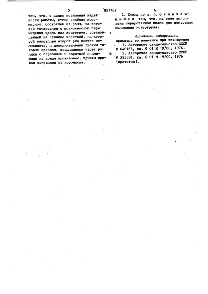 Стенд для испытания грузозахватных средств (патент 857767)