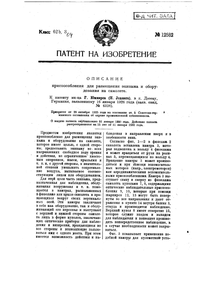 Приспособление для размещения экипажа и оборудования на самолете (патент 12582)