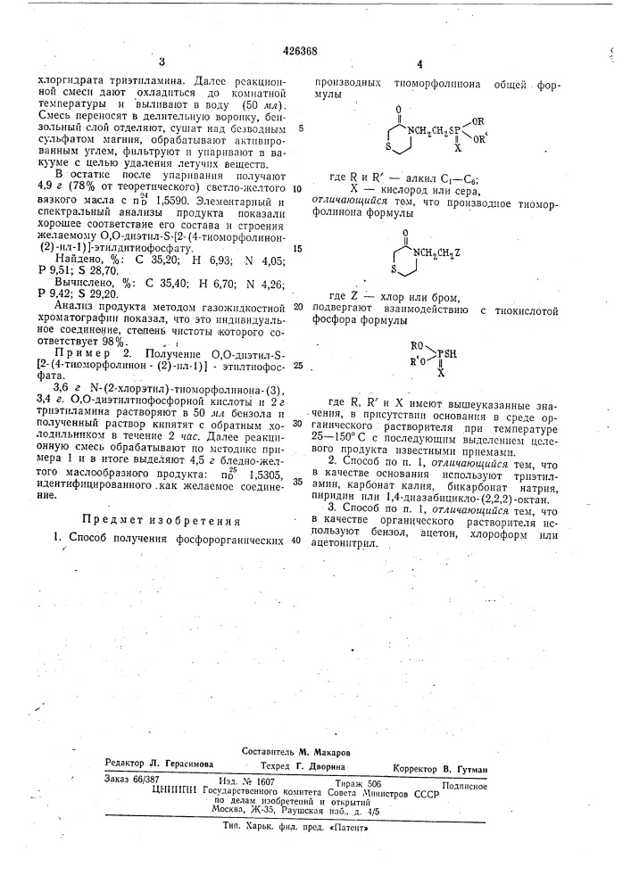 Способ получения фосфорорганических производных тиочорфолинона (патент 426368)