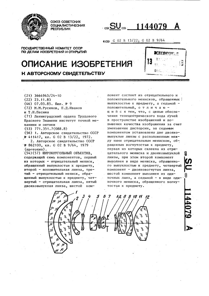 Широкоугольный объектив (патент 1144079)