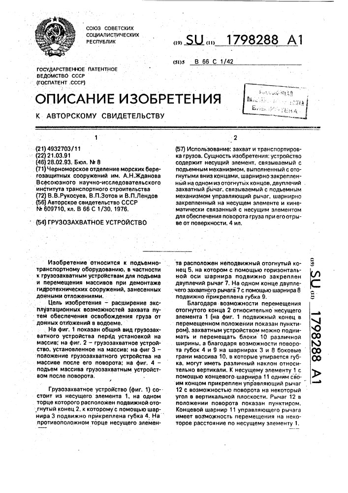 Грузозахватное устройство (патент 1798288)