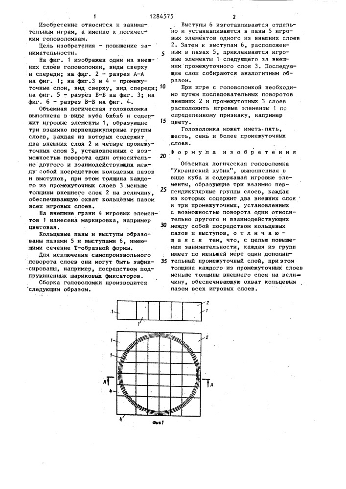 Объемная логическая головоломка "украинский кубик (патент 1284575)