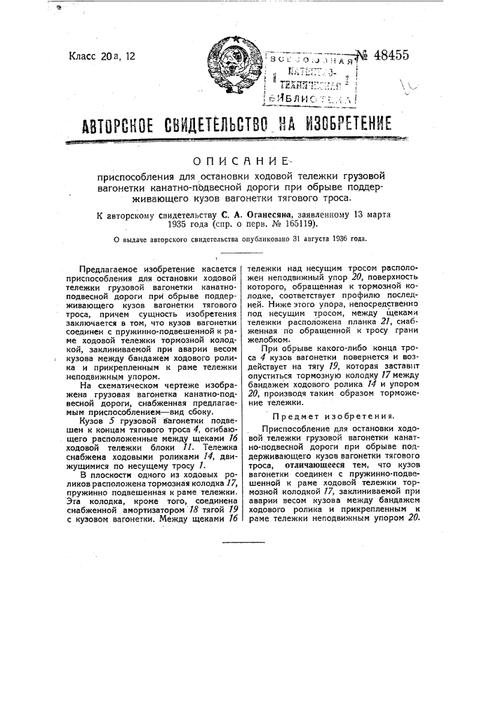 Приспособление для остановки ходовой тележки грузовой вагонетки канатно-подвесной дороги при обрыве поддерживающего кузов вагонетки тягового троса (патент 48455)