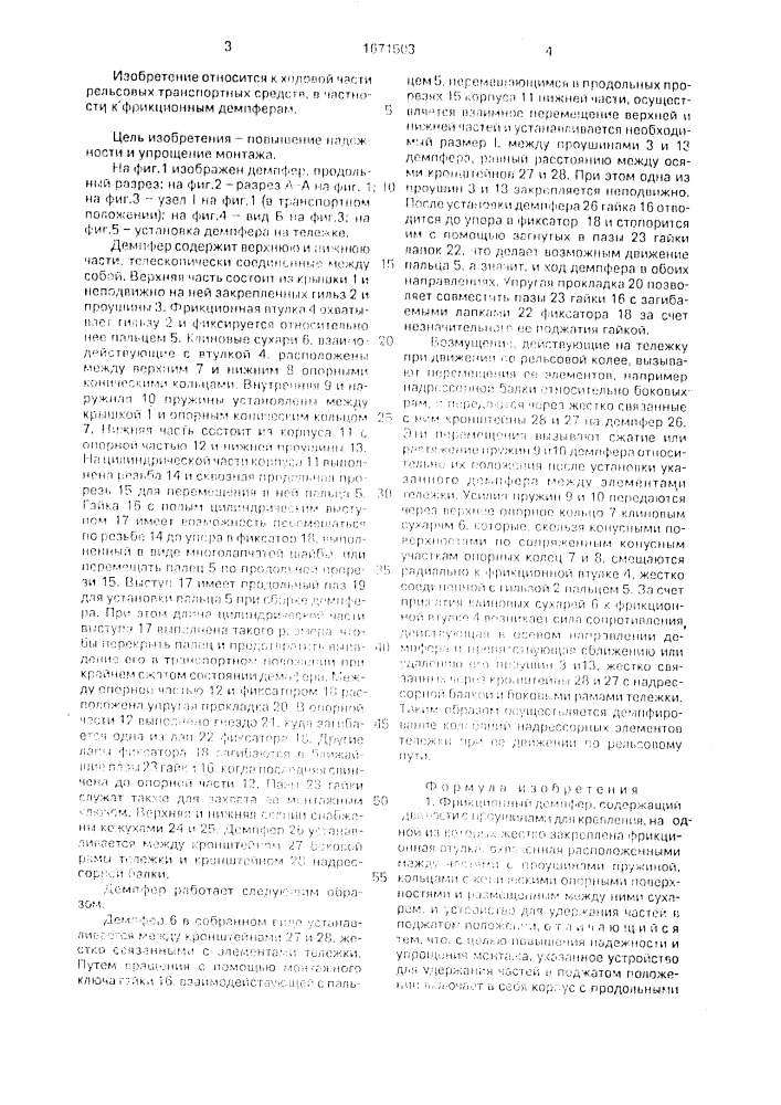 Фрикционный демпфер (патент 1671503)