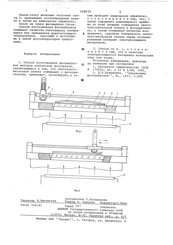 Способ изготовления фотошаблонов методом контактной фотопечати (патент 648933)
