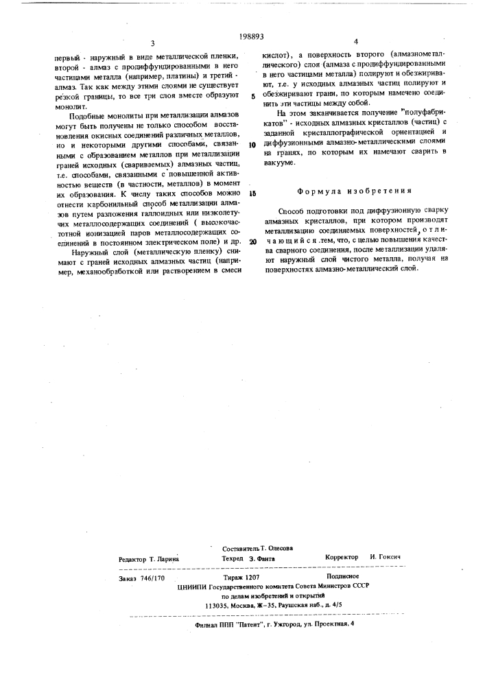 Способ подготовки под диффузионную сварку алмазных кристаллов (патент 198893)