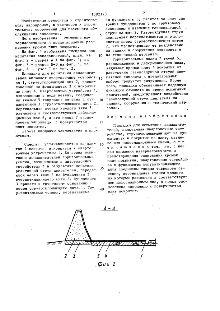 Площадка для испытания авиадвигателей (патент 1392173)