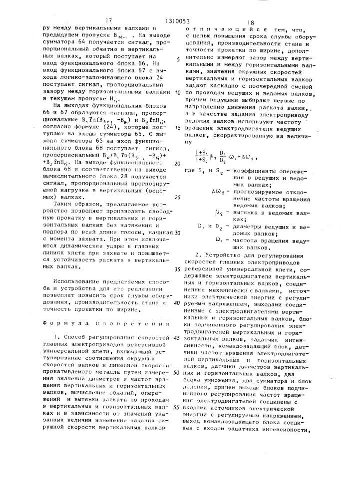 Способ регулирования скоростей главных электроприводов реверсивной универсальной клети и устройство для его осуществления (патент 1310053)