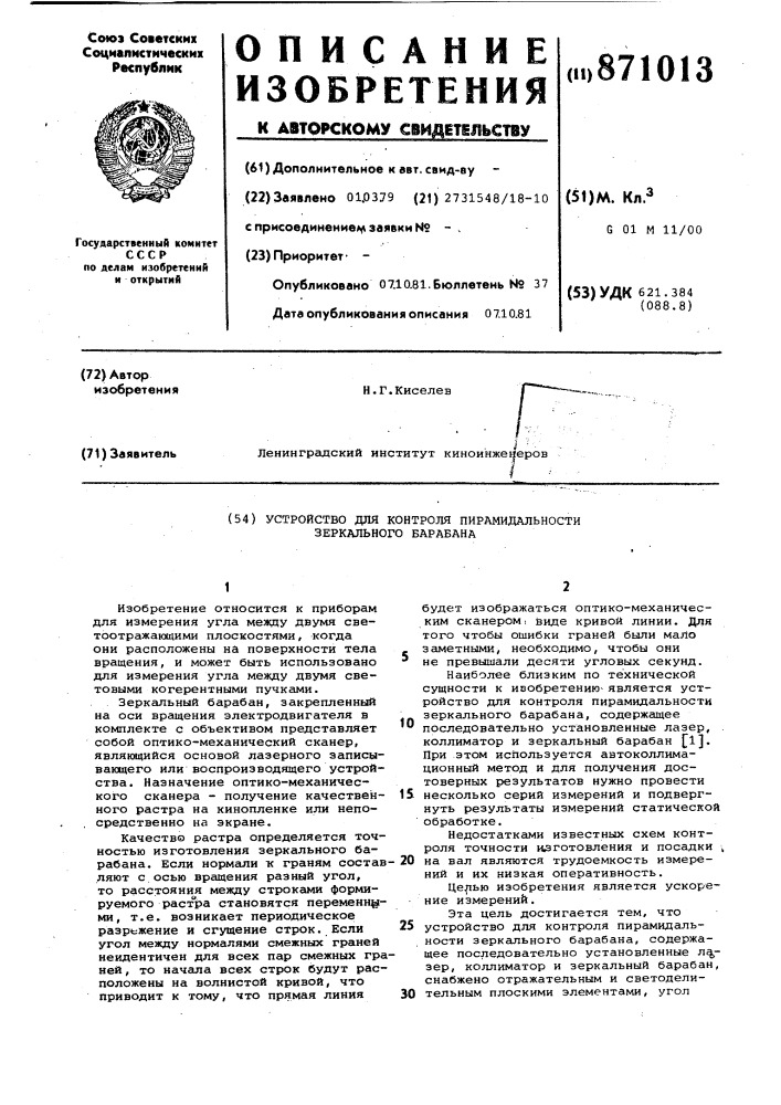 Устройство для контроля пирамидальности зеркального барабана (патент 871013)