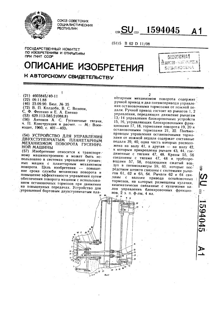 Устройство для управления двухступенчатым планетарным механизмом поворота гусеничной машины (патент 1594045)