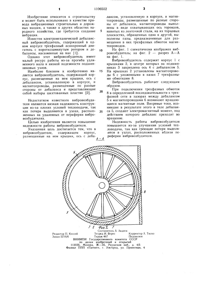 Вибровозбудитель (патент 1106552)