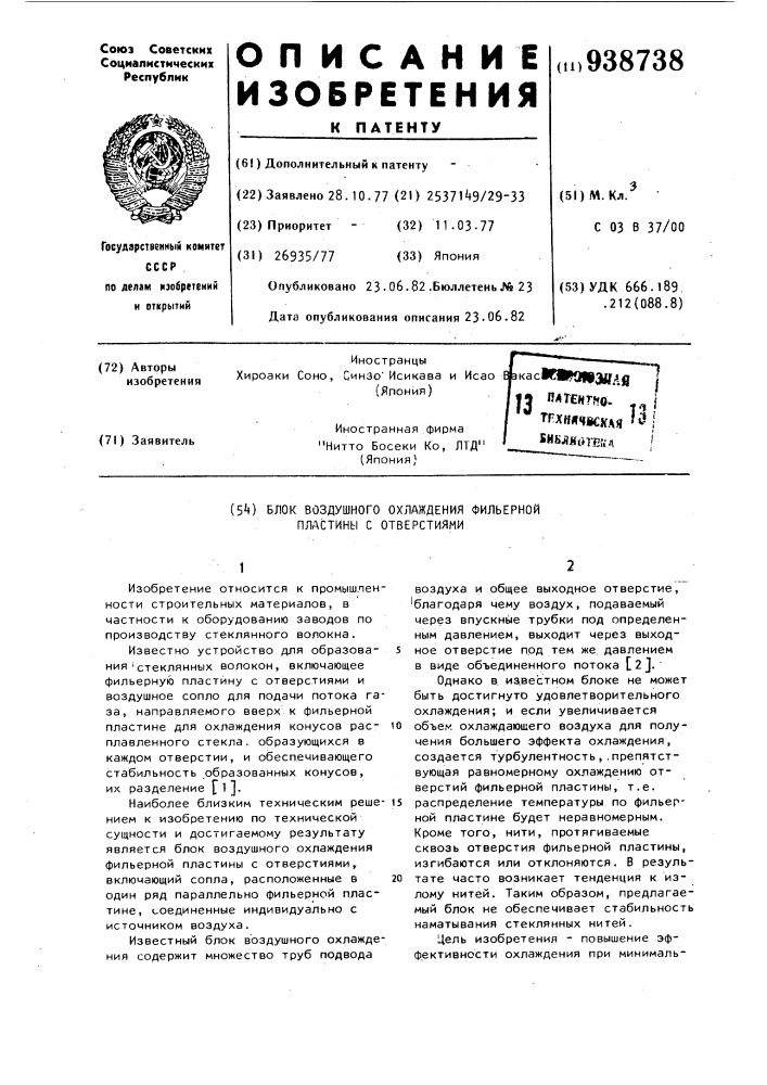 Блок воздушного охлаждения фильерной пластины с отверстиями (патент 938738)