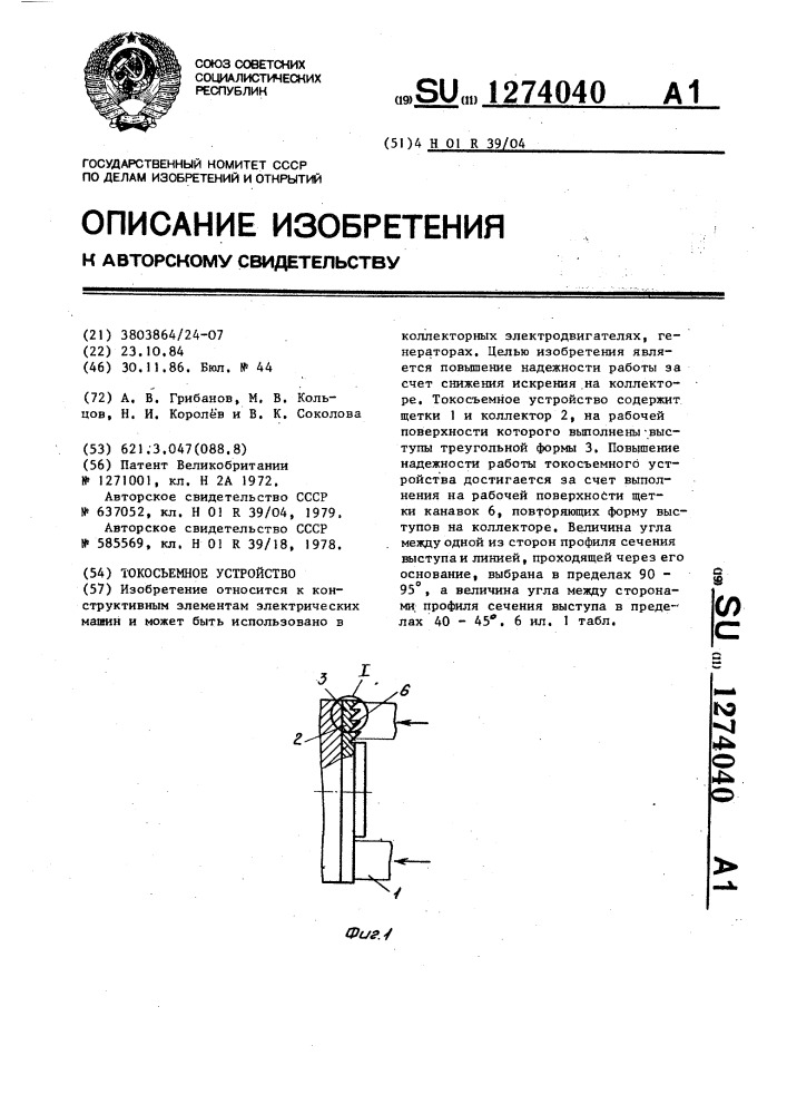 Токосъемное устройство (патент 1274040)