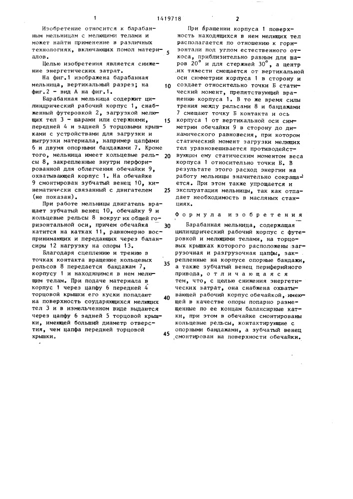 Барабанная мельница (патент 1419718)