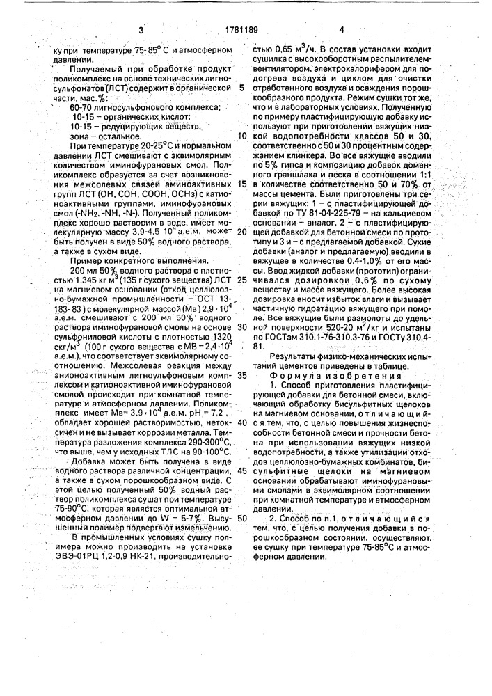 Способ приготовления пластифицирующей добавки (патент 1781189)
