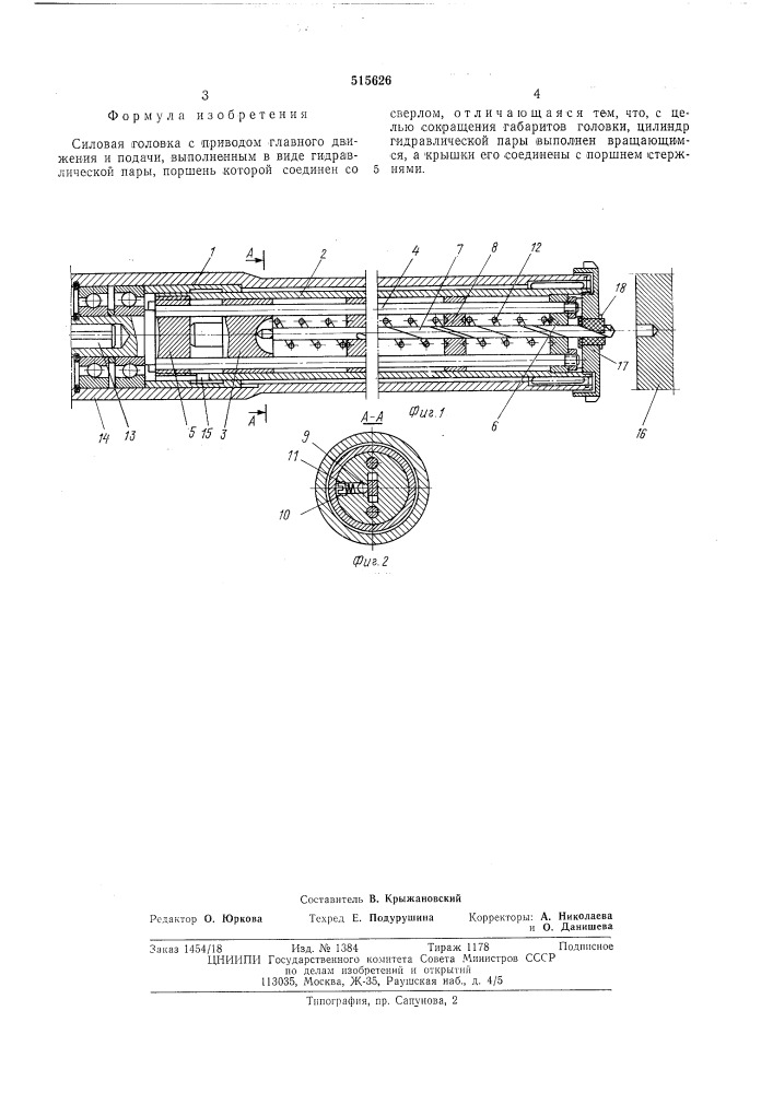 Силовая головка (патент 515626)