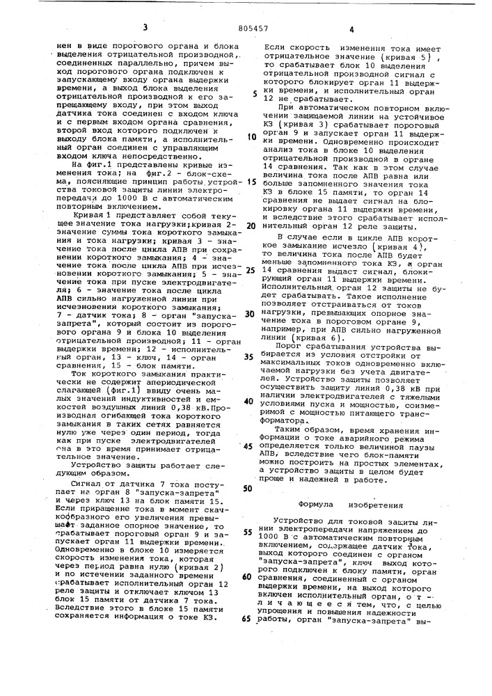 Устройство для токовой защиты линииэлектропередачи напряжением до 1000 bc автоматическим повторным включением (патент 805457)