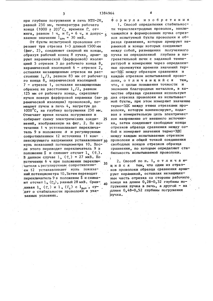 Способ определения стабильности термоэлектродных проволок (патент 1384964)